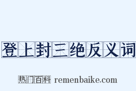 登上封三绝反义词是什么意思的图片